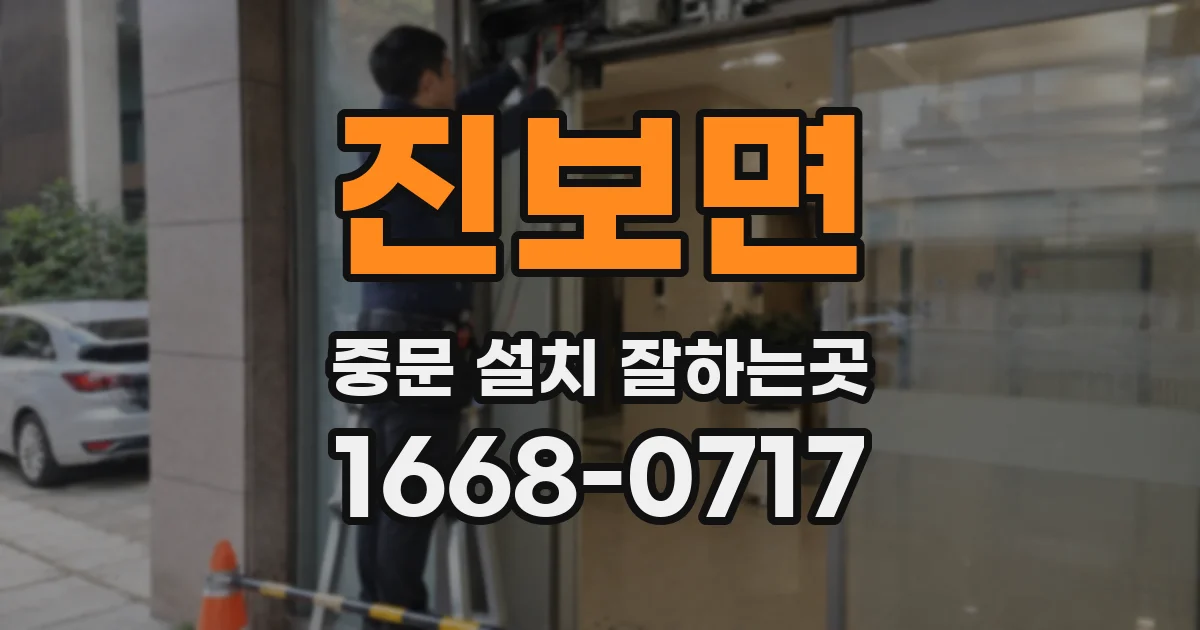 진보면 중문 설치 잘하는곳