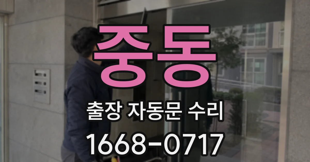 중동 출장 자동문 수리