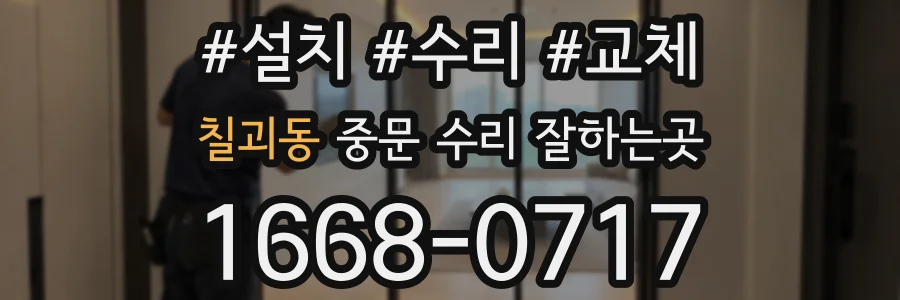 칠괴동 중문 수리 잘하는곳
