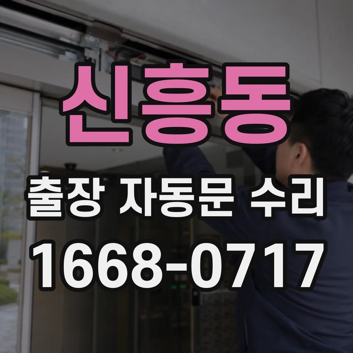 신흥동 출장 자동문 수리