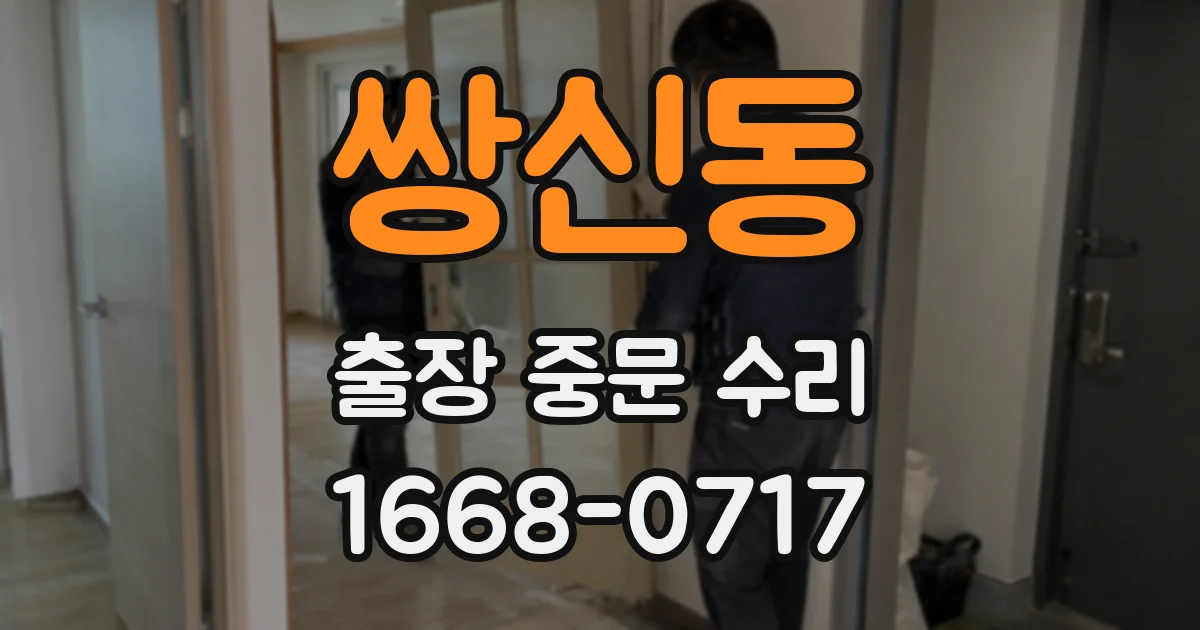 쌍신동 출장 중문 수리