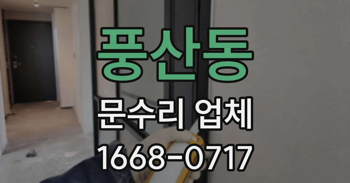 풍산동 문수리 업체