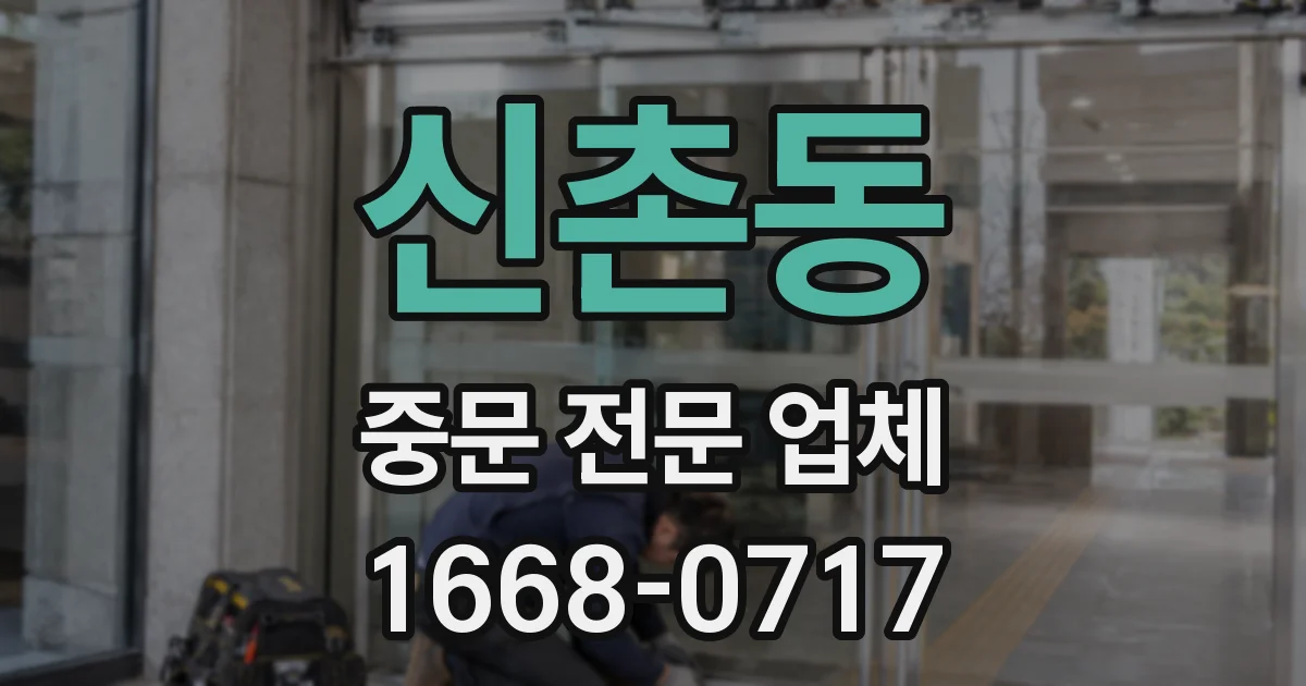 신촌동 중문 전문 업체
