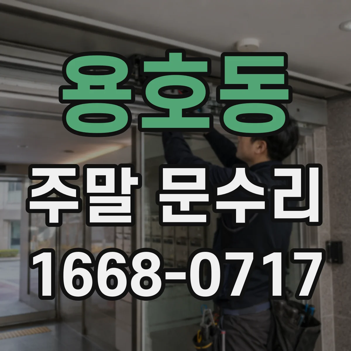 용호동 주말 문수리