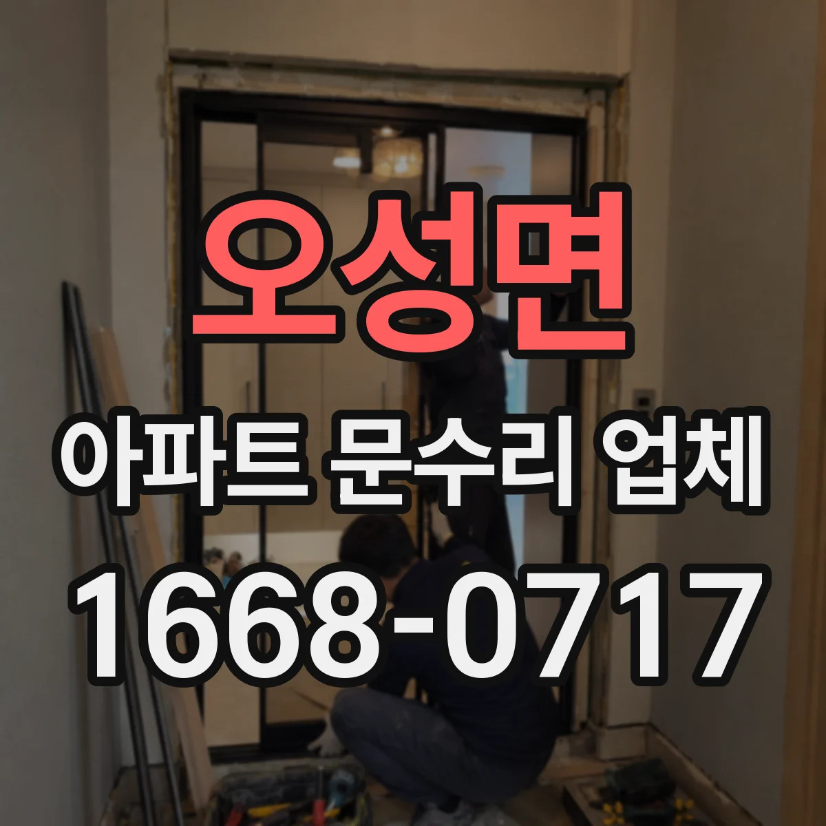 오성면 아파트 문수리 업체