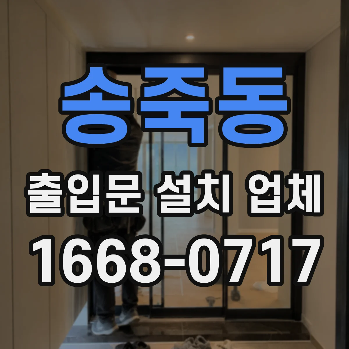 송죽동 출입문 설치 업체