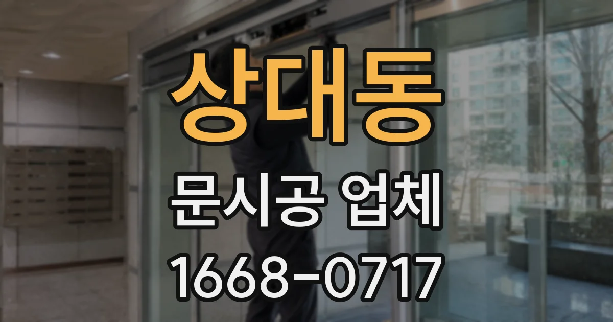 상대동 문시공 업체