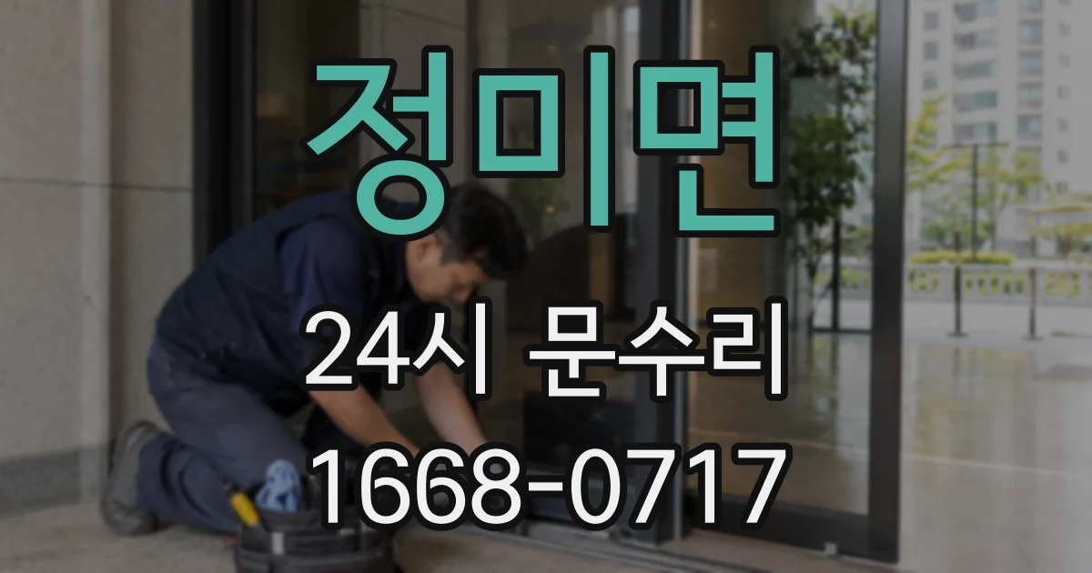 정미면 24시 문수리
