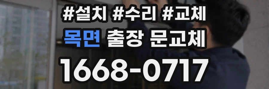 목면 출장 문교체