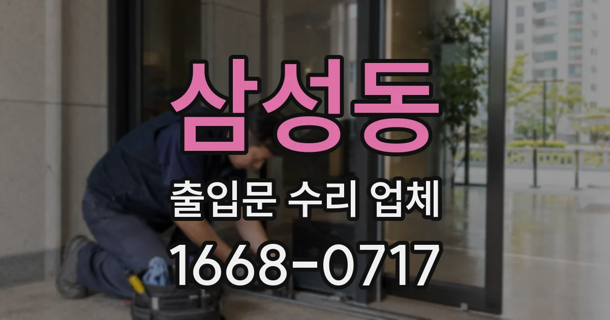 삼성동 출입문 수리 업체