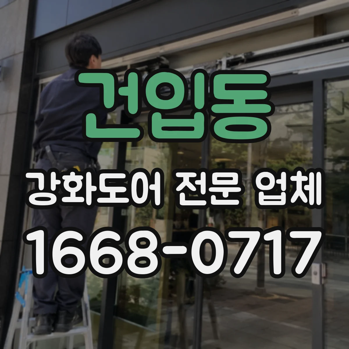 건입동 강화도어 전문 업체