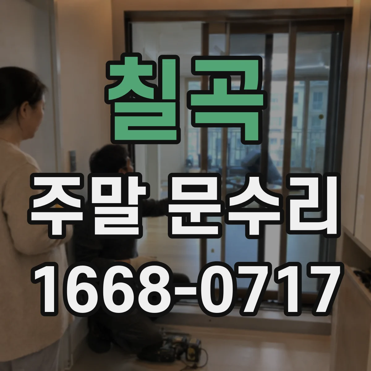 칠곡 주말 문수리 누수 의심 구간 찾아 프레임 하부 배수 확인