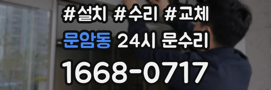 문암동 24시 문수리