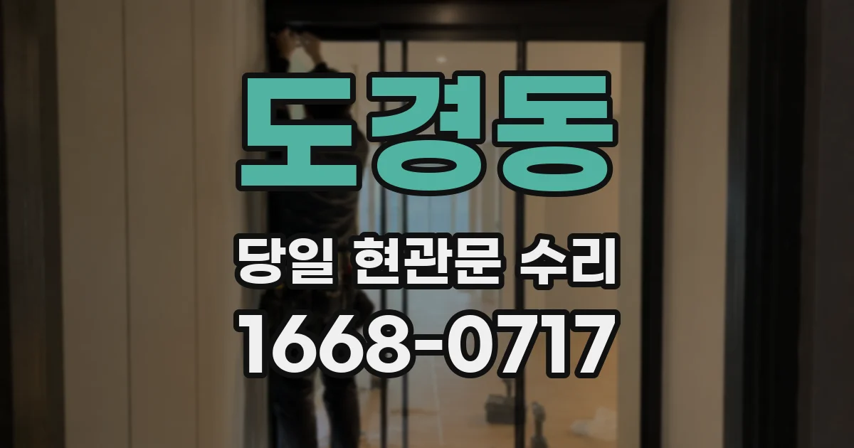 도경동 당일 현관문 수리
