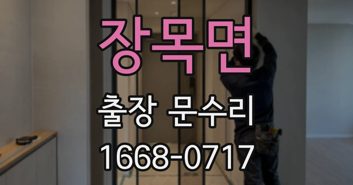 장목면 출장 문수리
