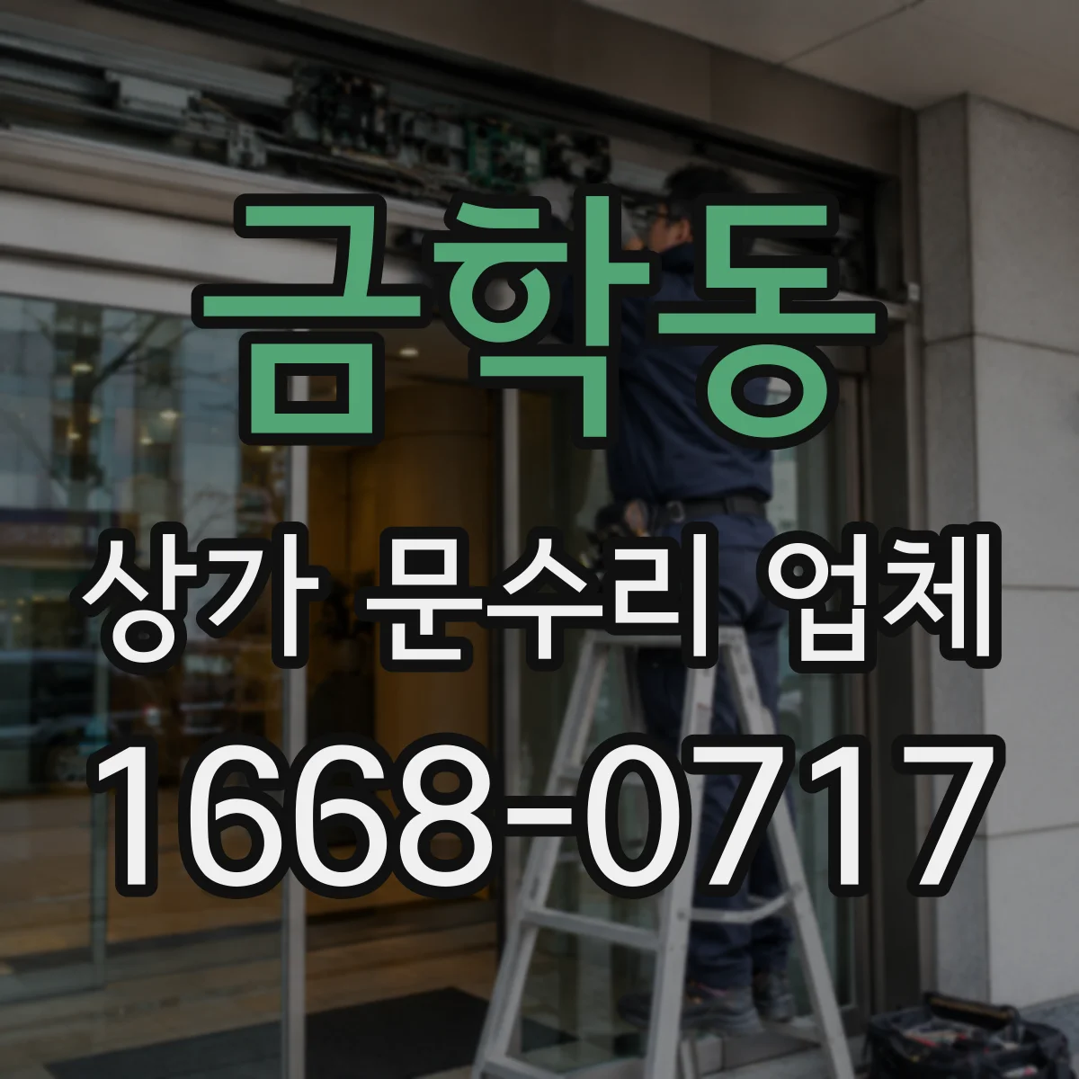 금학동 상가 문수리 업체