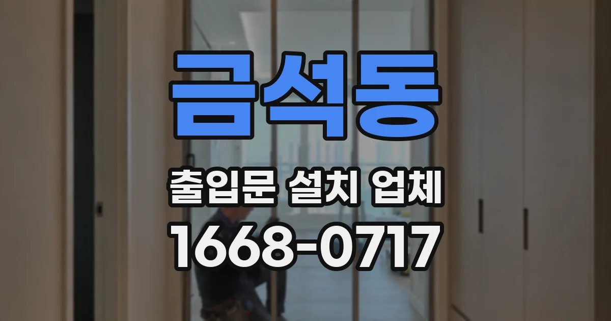 금석동 출입문 설치 업체