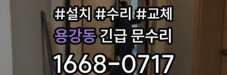 용강동 긴급 문수리