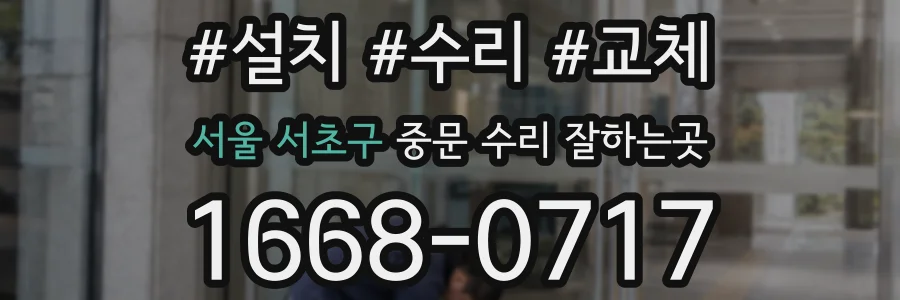 서울 서초구 중문 수리 잘하는곳