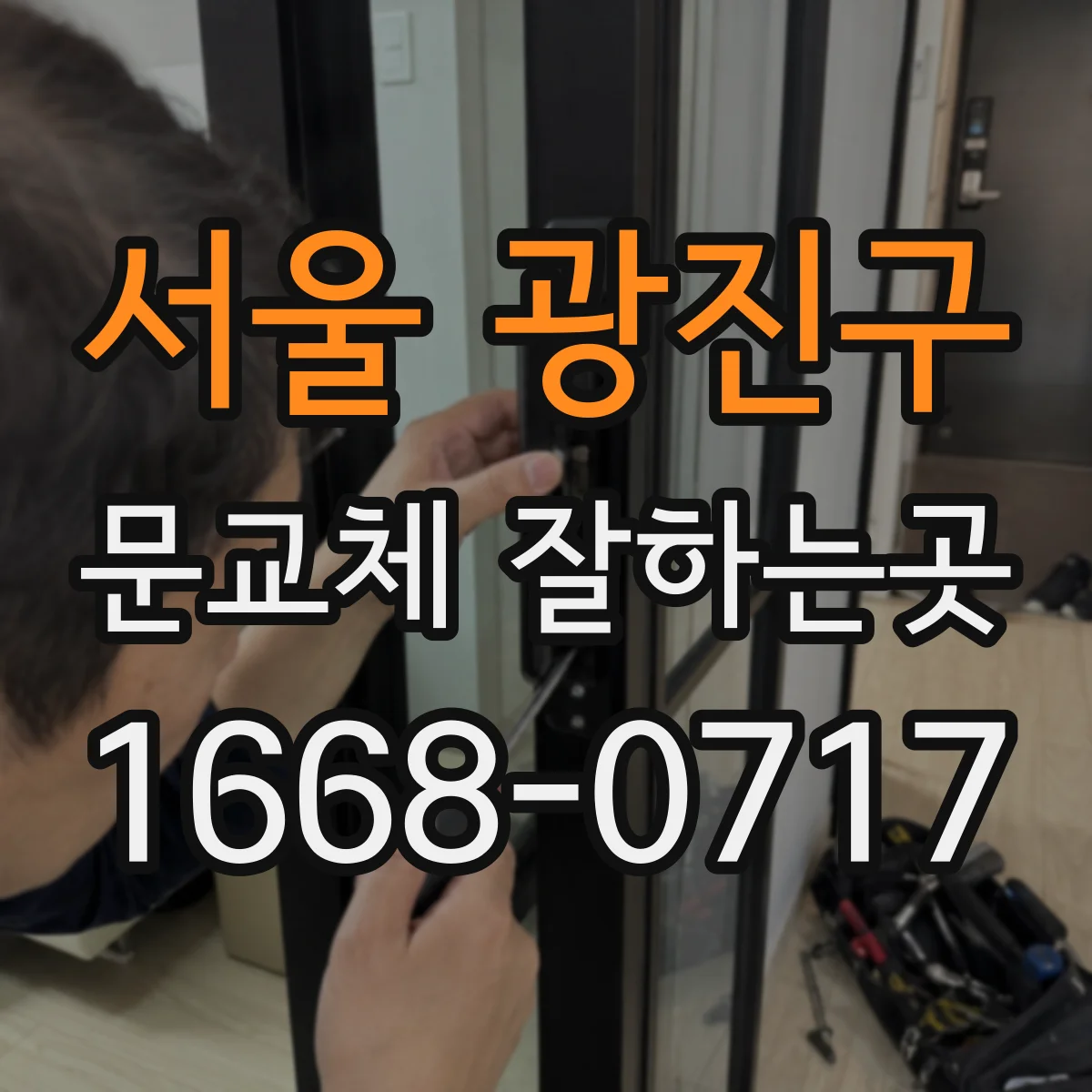 서울 광진구 문교체 잘하는곳