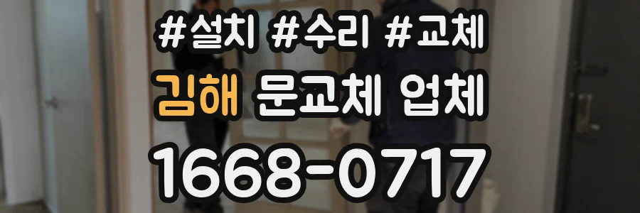 김해 문교체 업체