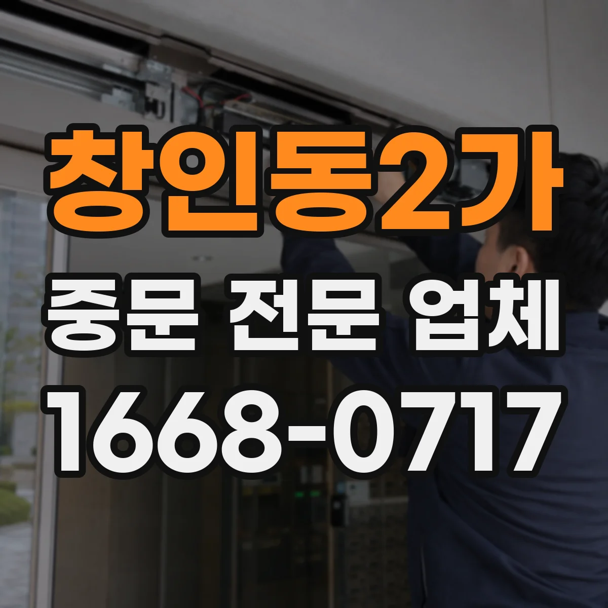 창인동2가 중문 전문 업체
