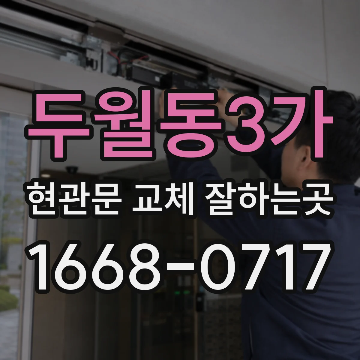 두월동3가 현관문 교체 잘하는곳