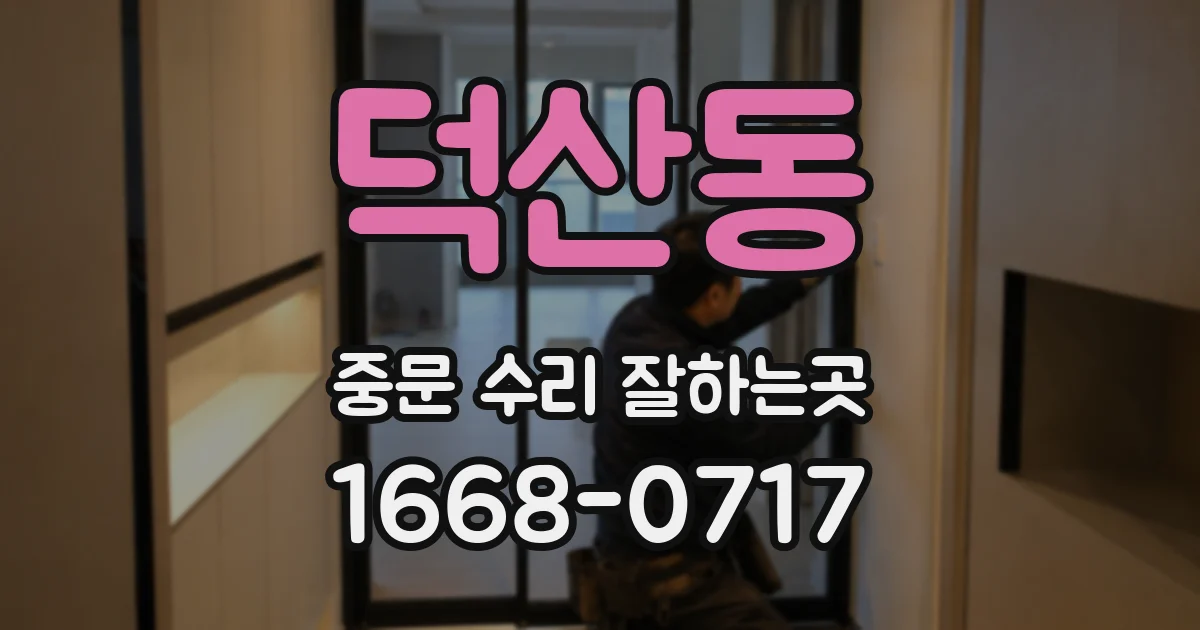 덕산동 중문 수리 잘하는곳