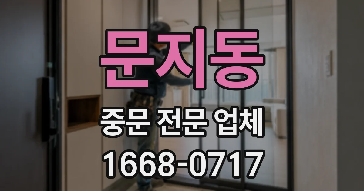 문지동 중문 전문 업체