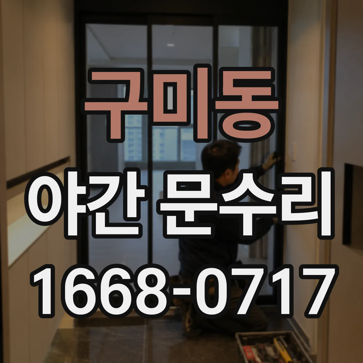 구미동 야간 문수리