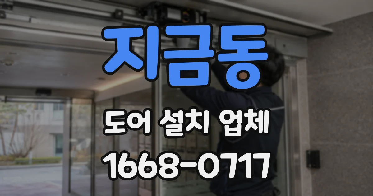 지금동 도어 설치 업체