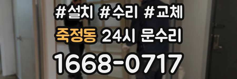 죽정동 24시 문수리