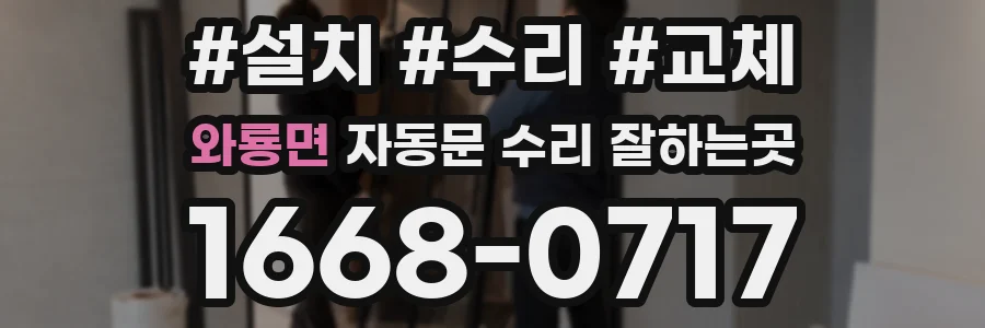 와룡면 자동문 수리 잘하는곳