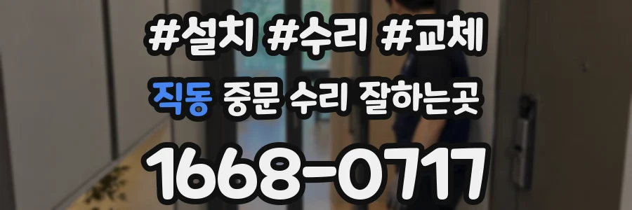 직동 중문 수리 잘하는곳