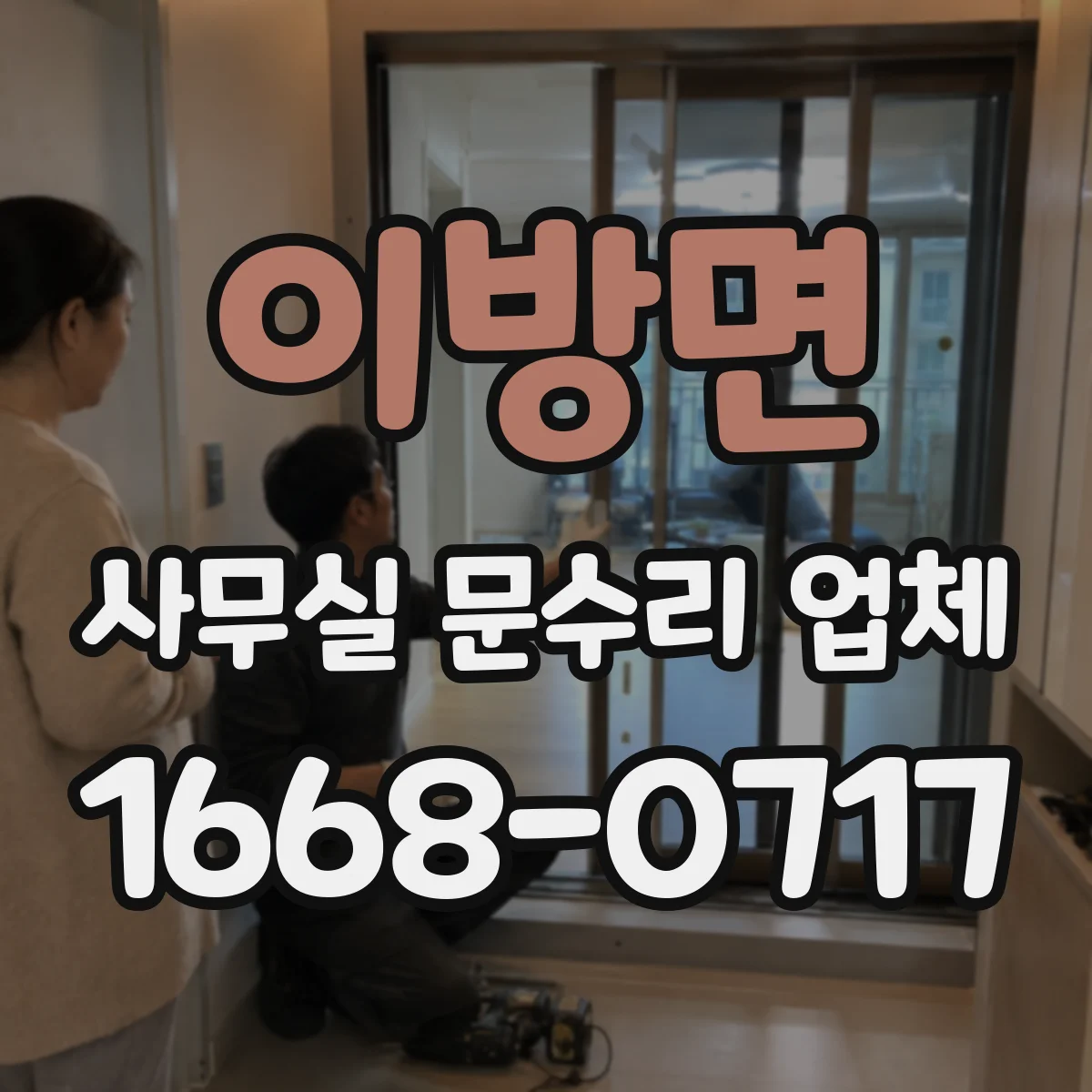 이방면 사무실 문수리 업체