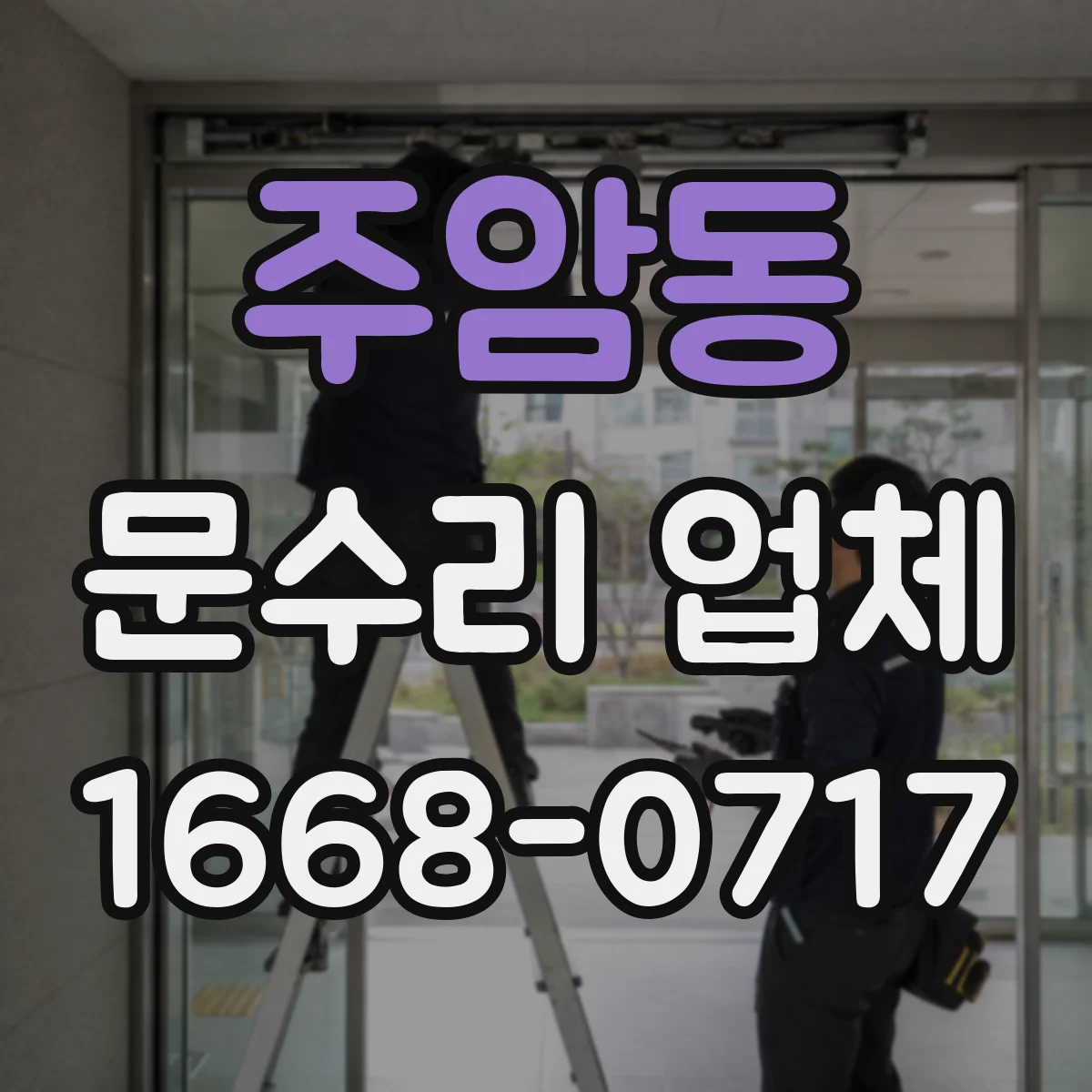 주암동 문수리 업체