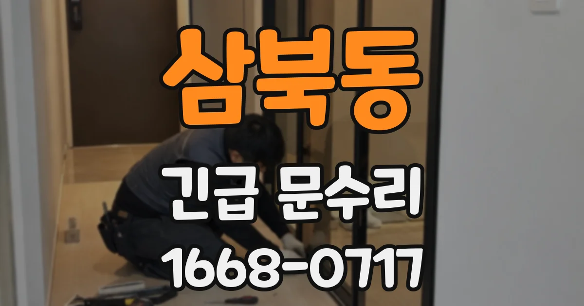 삼북동 긴급 문수리
