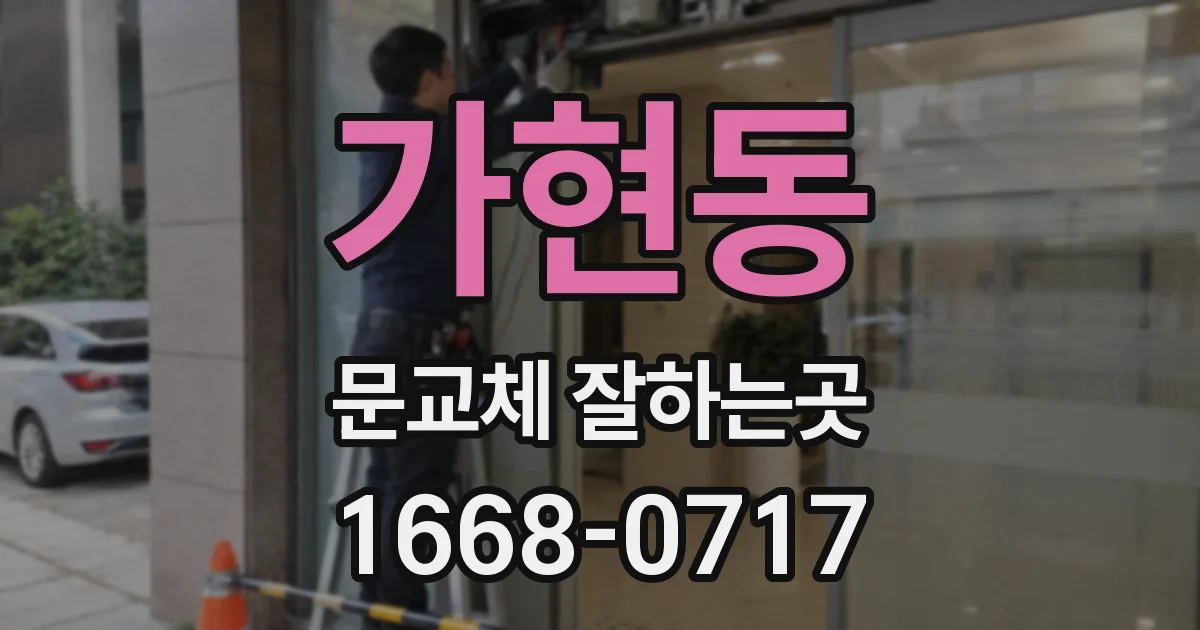 가현동 문교체 잘하는곳