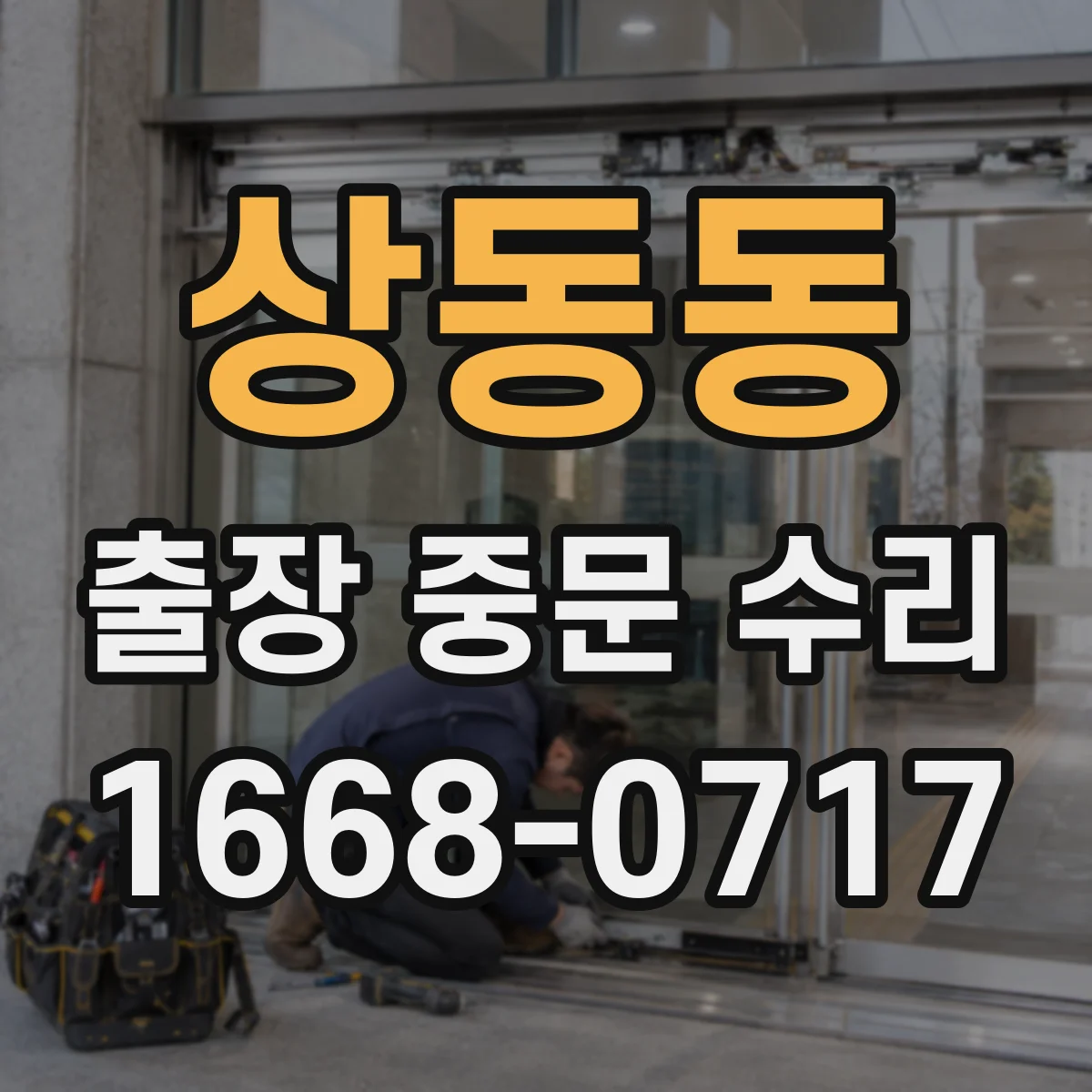 상동동 출장 중문 수리 현장 진단 후 안내받는 복구 예상 타임라인