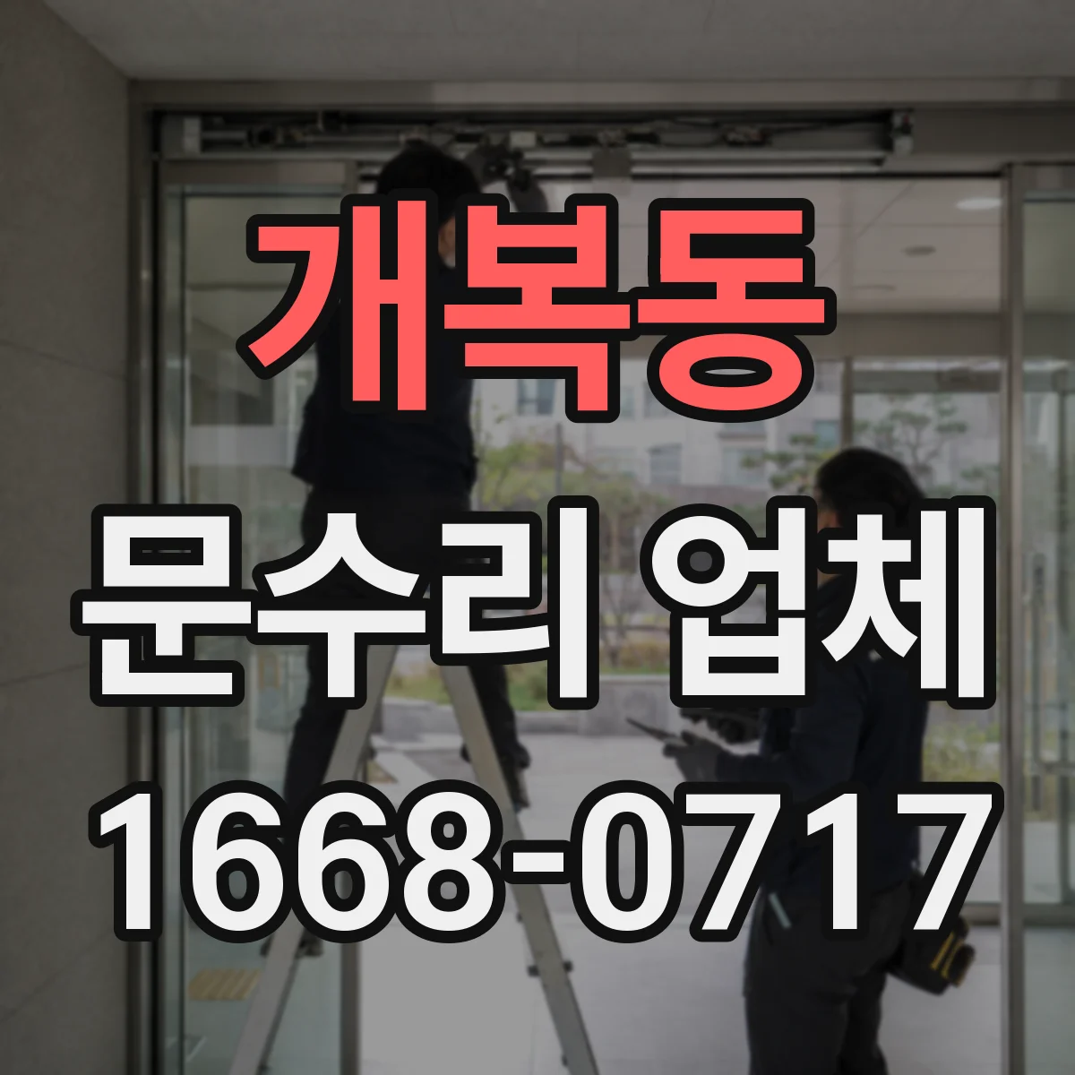개복동 문수리 업체 도어 클로저 문닫힘 속도 조절 고장 수리