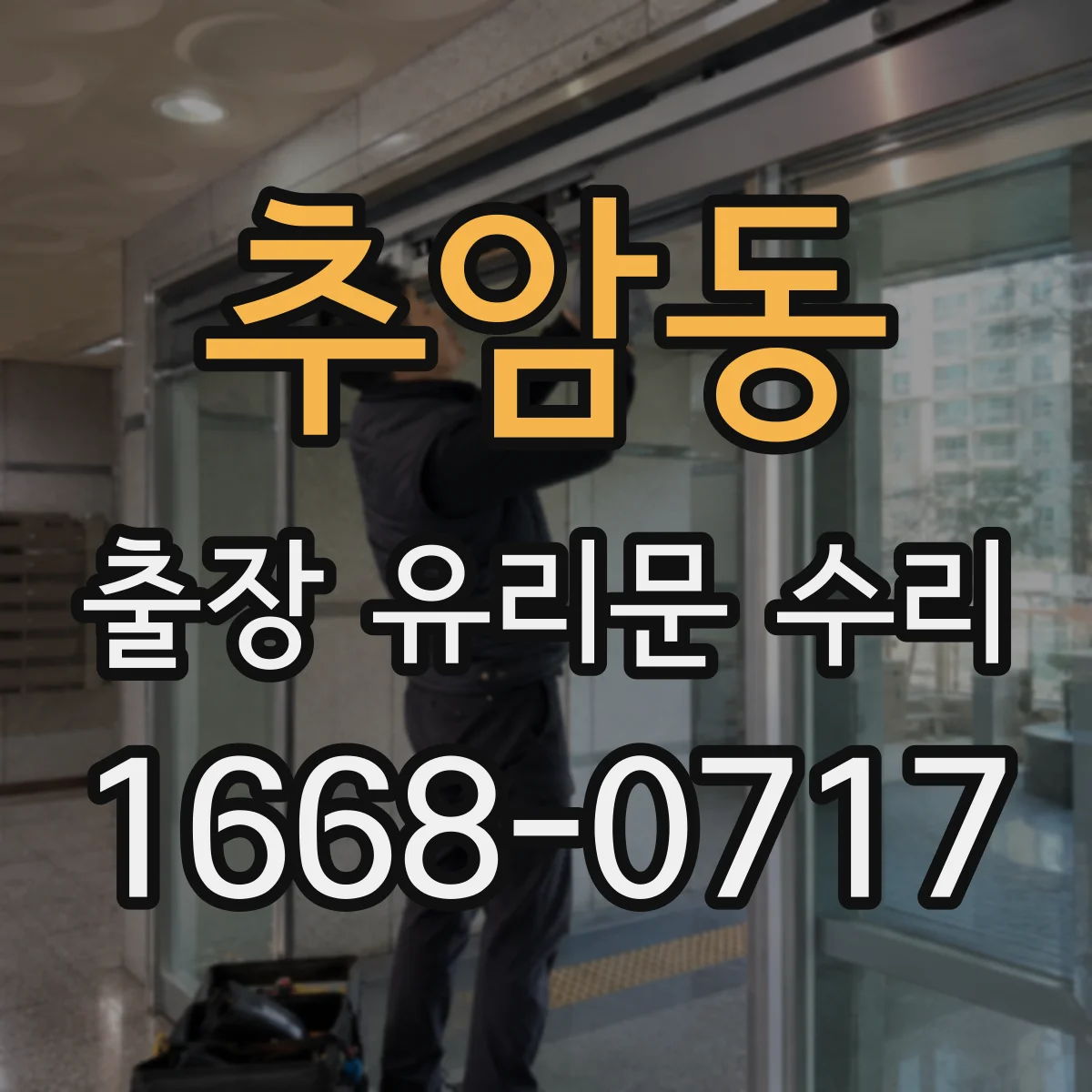 추암동 출장 유리문 수리