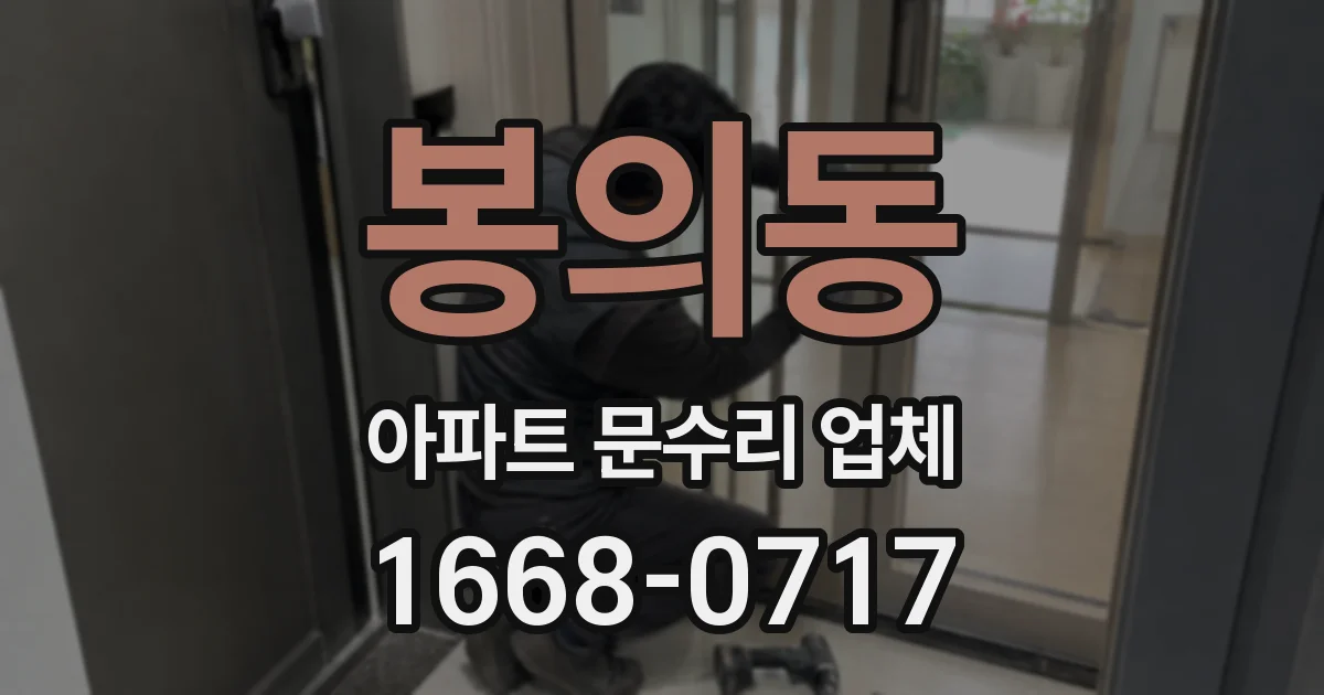 봉의동 아파트 문수리 업체