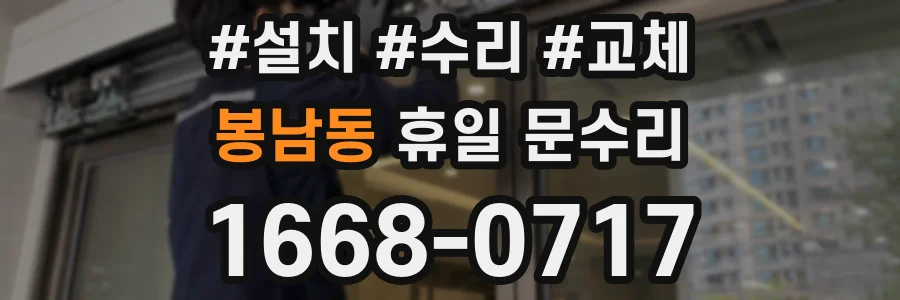 봉남동 휴일 문수리