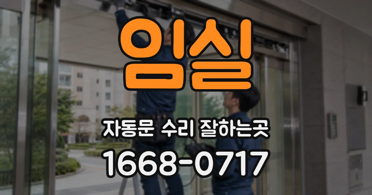 임실 자동문 수리 잘하는곳