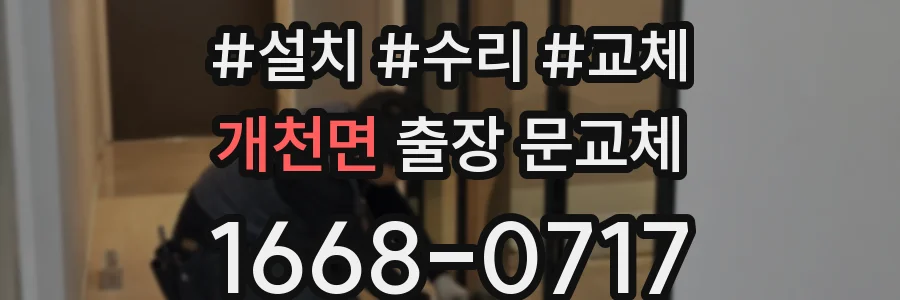 개천면 출장 문교체