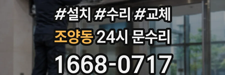 조양동 24시 문수리