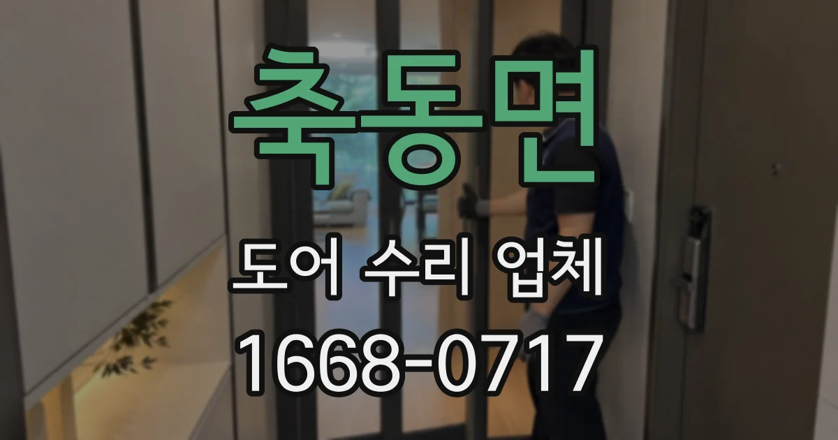 축동면 도어 수리 업체