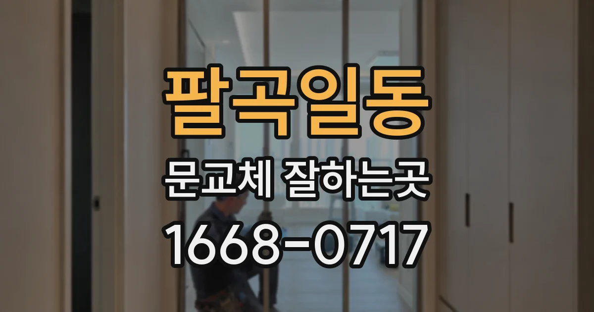 팔곡일동 문교체 잘하는곳