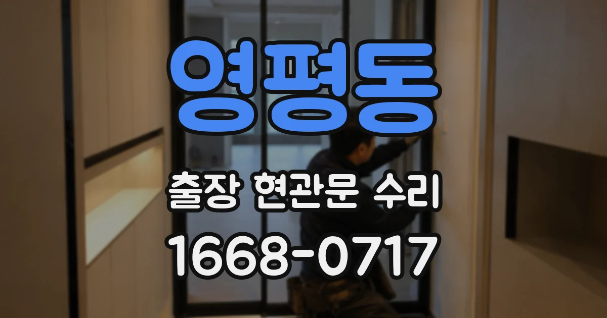 영평동 출장 현관문 수리