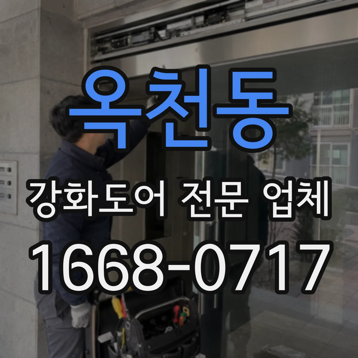 옥천동 강화도어 전문 업체